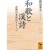 Amazon.co.jp: 和歌と漢詩 古典日本語のイメージ (講談社学術文庫 2922